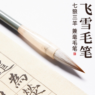 飞雪毛笔书法专用笔凌云出峰3cm中号狼羊兼毫篆书出锋3.0初学者练