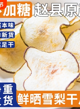 煲汤梨干赵县特级雪梨干无硫熏大片泡水新货官方梨片原味水果新鲜