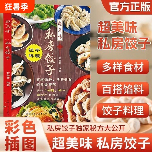 私房饺子配方饺子料理馅料大全百搭馅料食材的黄金搭配家用食谱书 超美味私房饺子饺子料理食谱书 百搭馅料黄金搭配 新手学做饺子