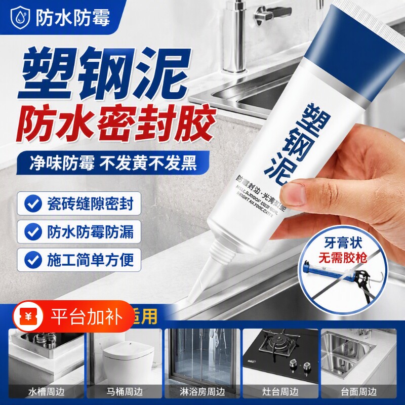 塑钢泥厨卫玻璃胶防水密封胶防霉瓷砖填缝剂防水涂料补漏马桶灶台
