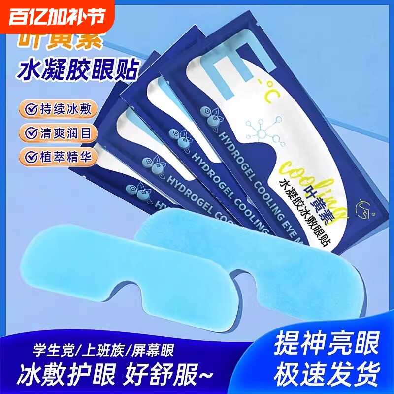 叶黄素眼贴冰敷眼罩冷敷睡眠护眼专用缓眼睛消肿清凉解眼疲劳神器