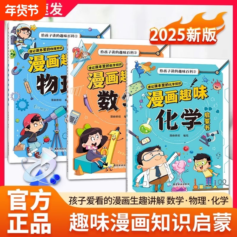 抖音同款漫画数理化全三册物理化学趣味启蒙书正版儿童百科全书小学1-6年级给孩子读的百科十万个为什么科普绘本课本常识奇趣元素,书籍/杂志/报纸,科普百科,淘宝优惠券,粉丝福利购,淘宝优惠卷