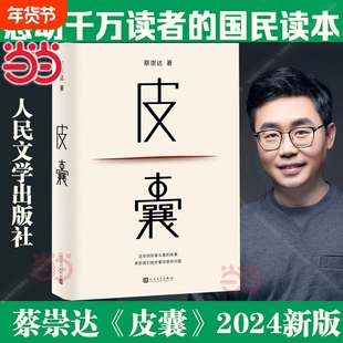 【正版】皮囊 2024新版 蔡崇达著 人民文学出版社 搭蔡崇达作品草民/命运/我人生最开始的好朋友随笔散文小说畅销书籍排行榜正版