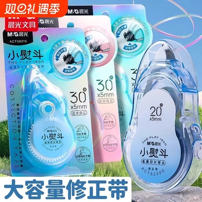 晨光小熨斗修正带金属头耐用不起翘学生专用大容量不易断带高颜值顺滑小学生实惠装修正贴改正带涂改带改错带