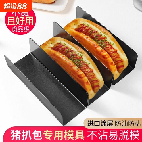 猪扒包模具法棍热狗饼干
