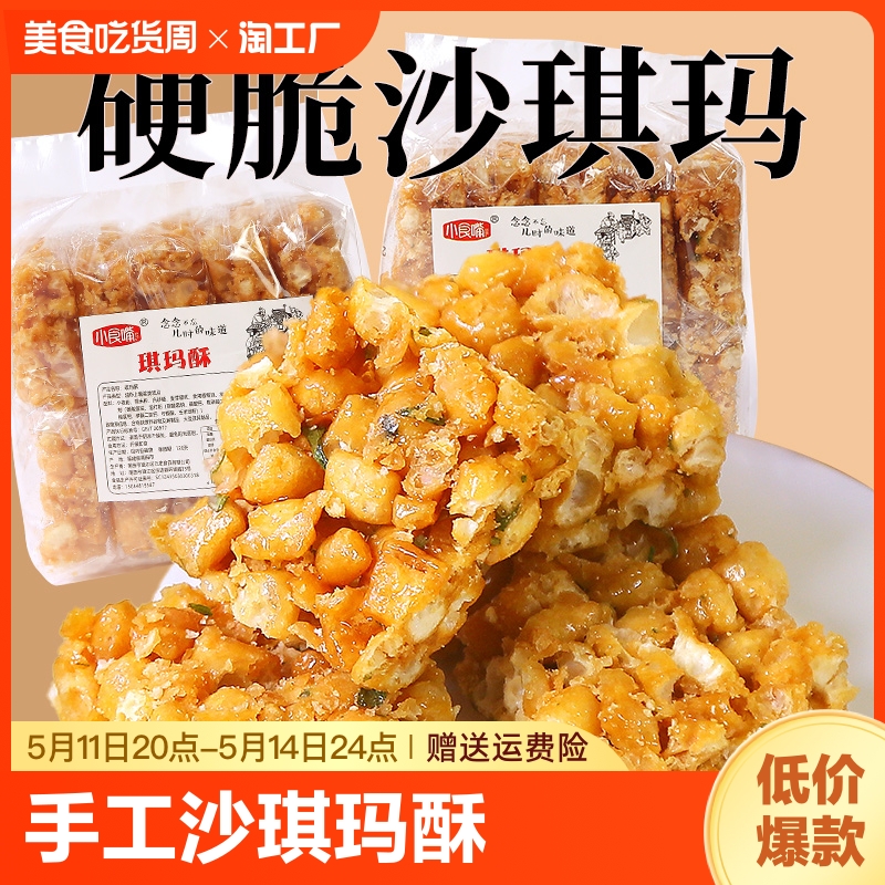 小食嘴硬脆老式沙琪玛传统糕点