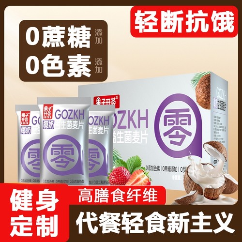 椰奶益生菌燕麦片早餐冲饮即食0独立正品代餐冲泡果子健康饱腹