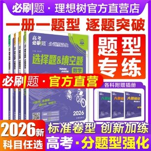 2026高考必刷题分题型强化数学新定义题物理电磁题化学工艺流程题生物遗传题语文英语历史地理选择题填空解答题古诗文默写高考题型