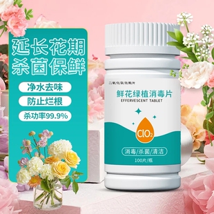 二氧化氯鲜花泡腾片消毒液液粉片绿植插花卉保鲜剂杀菌公共净水