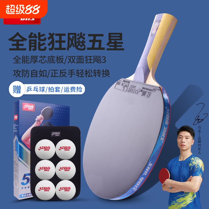 红双喜专业级56789星乒乓球拍