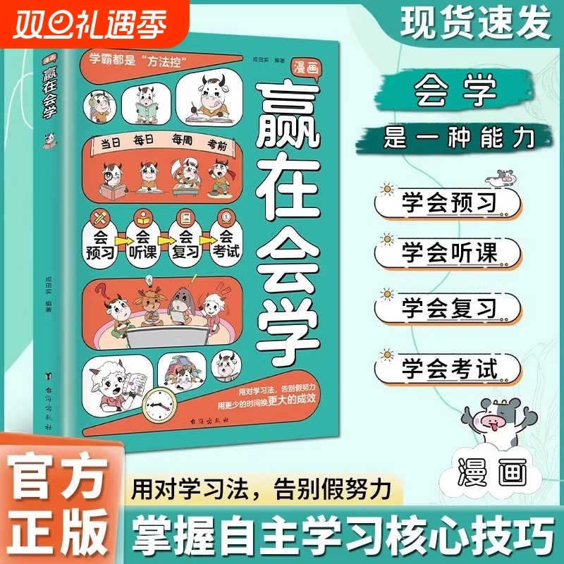 漫画赢在会学正版学习有方法掌握自主学习儿童自律习惯培养书籍告别低效苦学成为学习高手高效学习时间管理方法书籍小学课外阅读书