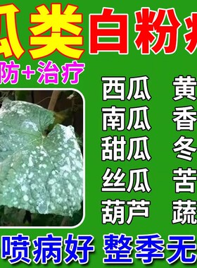 瓜类白粉病专用药西瓜青黄瓜甜瓜南瓜冬瓜香瓜果蔬菜叶白斑杀菌剂