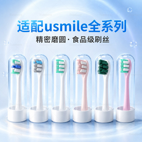 适配usmile笑容加电动牙刷替换头