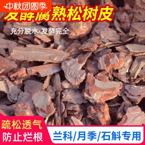 发酵腐熟君子兰石斛月季松树皮