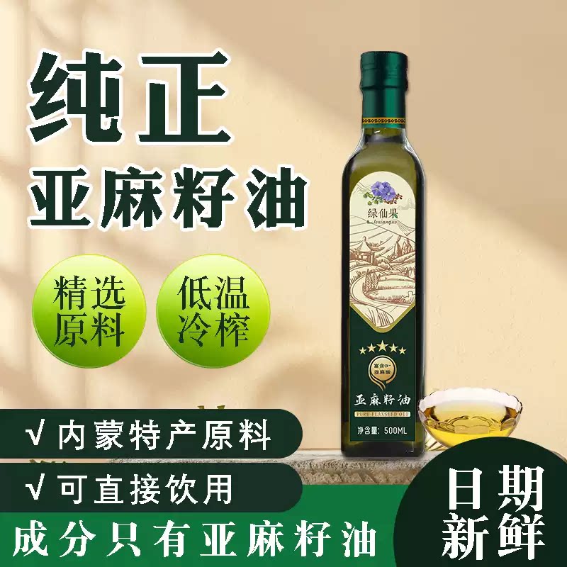 一级冷榨纯亚麻籽油500ML内蒙古天然胡麻油家用喝食用油初榨每日
