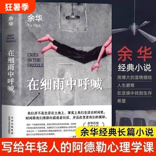 在细雨中呼喊余华新华正版官著23版精装描绘人生磨难现当代经典长篇小说文学句子艺术阅读置身完整