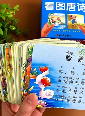 108张学前看图唐诗卡片彩图注音儿童早教唐诗启蒙幼儿园学前班古诗词国学启蒙宝宝幼小衔接识字卡片原文注释诗意