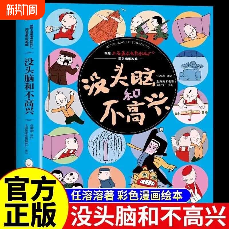 正版速发 没头脑和不高兴大头儿子和小头爸爸父与子彼得兔的故事 彩