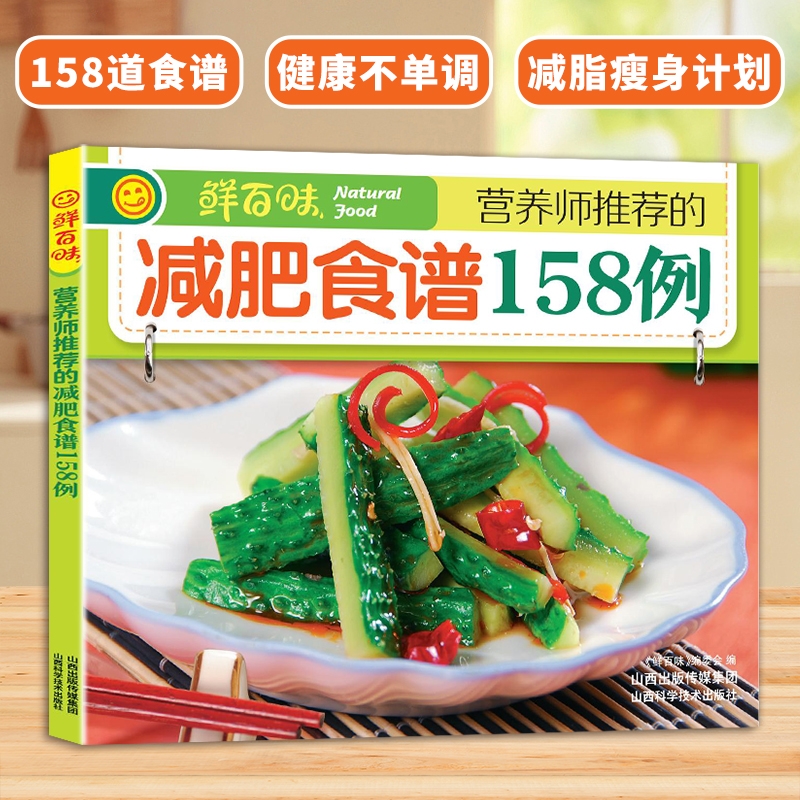 入门生活营养师推荐的减肥食谱158例为你开启传统养生宝库你的健康