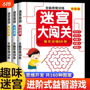 全9册儿童迷宫专注力训练书益智类玩具幼儿童智力思维开发闯关游戏动脑3-9岁锻炼益智书书逻辑趣味左右脑图画连线耐心协调脑力能力