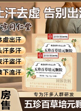 南京同仁堂五珍百草培元颗粒官方旗舰店正品止北内调出汗一动多汗