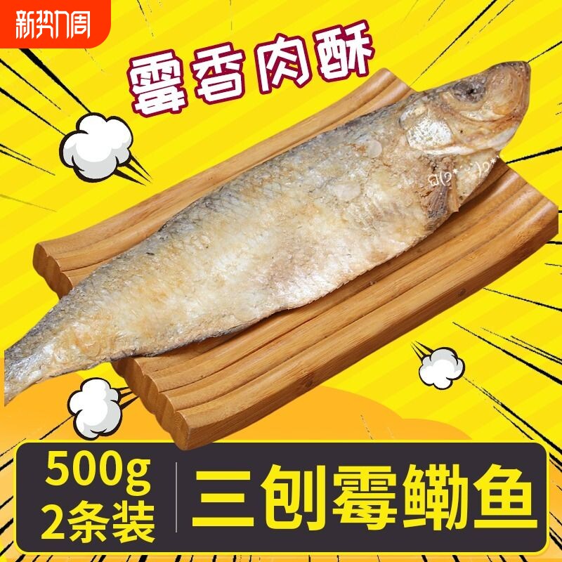 宁波特产三刨霉鳓鱼舟山梅香咸香鱼霉力鱼绍兴咸力鱼老式咸鱼干货