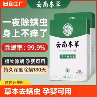 云南本草除螨包床上用防祛螨虫药包宿舍学生衣柜枕头螨立净贴神器