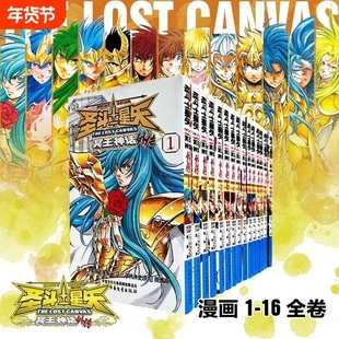 圣斗士星矢冥王神话外传漫画全套1-16册 冥王神话外传 车田正美著 周刊少年Champion 简体中文版非台版圣斗士星矢漫画书全套28册