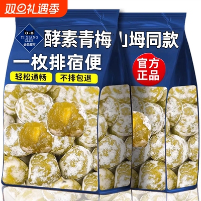 会员超市同款正品酵素梅清肠排宿便便秘孝素梅子加强版酵素青梅果