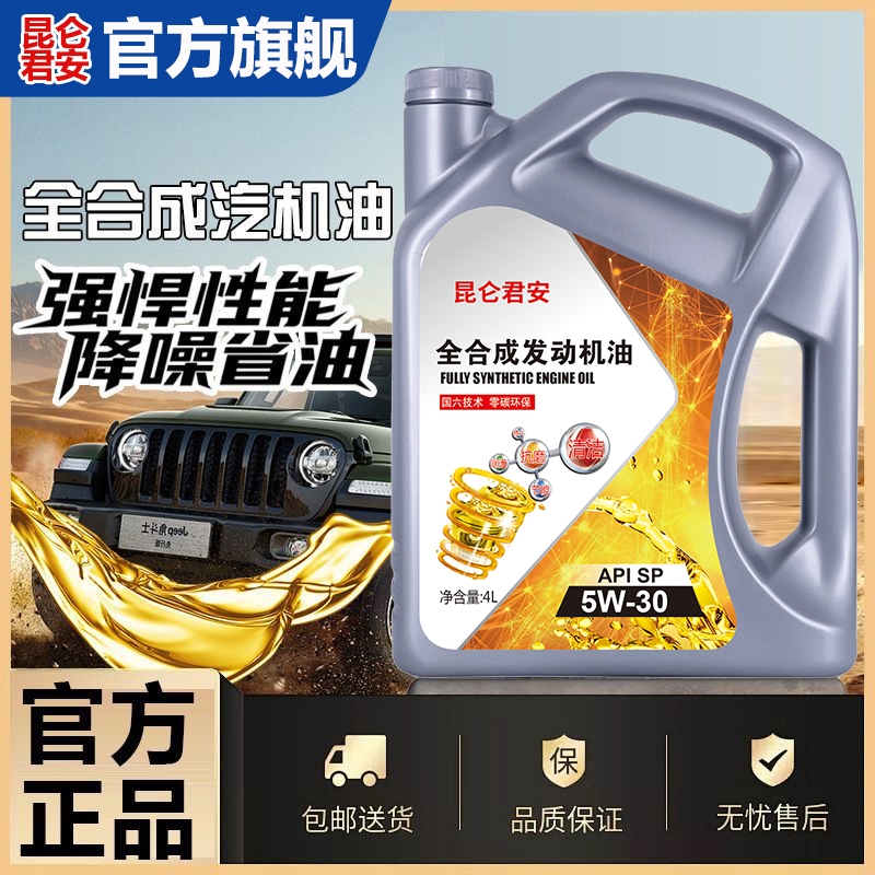 正品高级全合成机油SN级5W-40/30四季通用SP级汽油机油润滑油通用