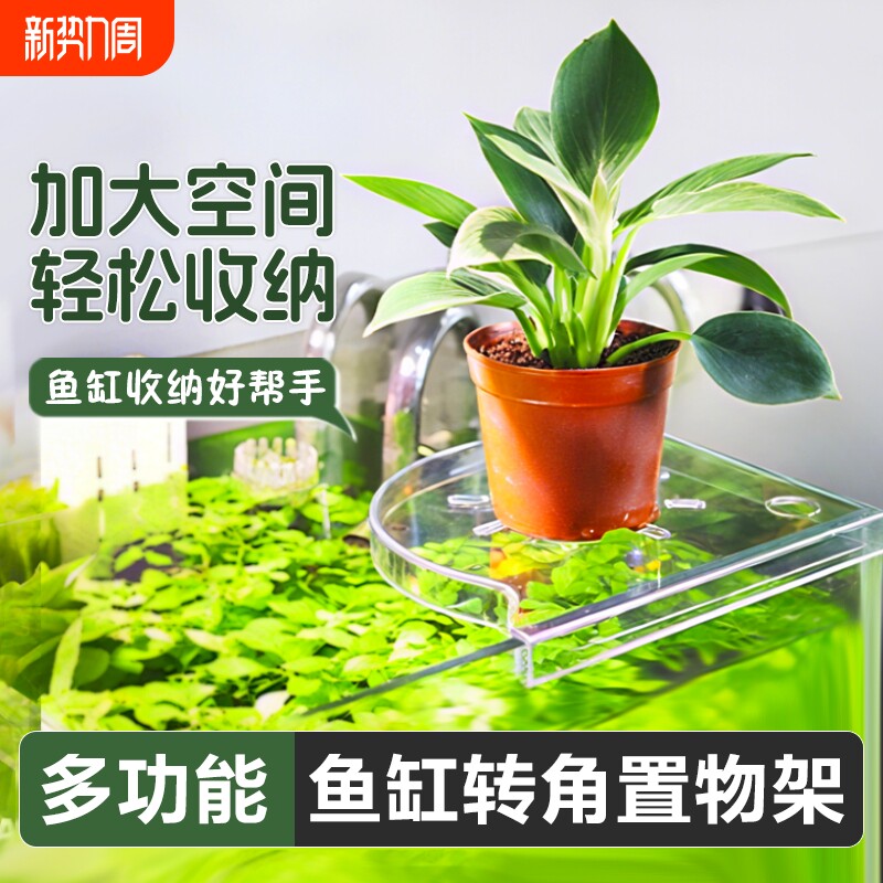 鱼缸置物架收纳架转角托盘水族箱隔板盖板摆件水草篮造景定植套餐