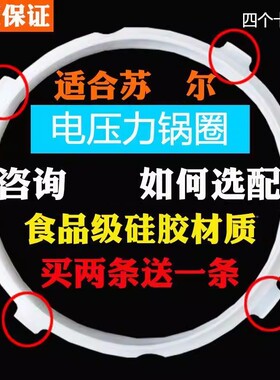适用于苏尔电压力锅密封圈四4个硅胶圈皮圈垫2L-6L配件新款食品级