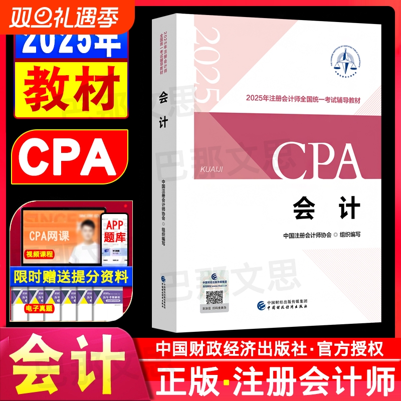 任选现货注册会计师2025年官方教材全套注册会计备考中注协注会cpa税法经济法财务成本管理财管公司战略与风险管理审计正版财政