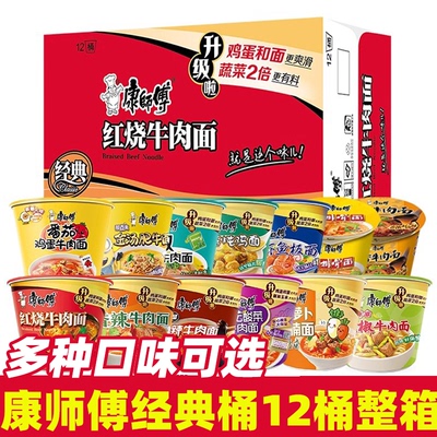 康师傅方便面经典泡面批发整箱12桶装油泼红烧牛肉面混合速食