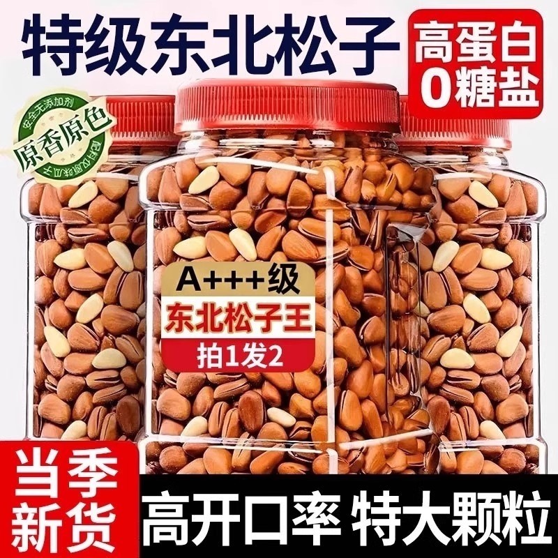 新货东北开口松子坚果500g炒货大颗粒干果零食孕妇袋装罐装原味