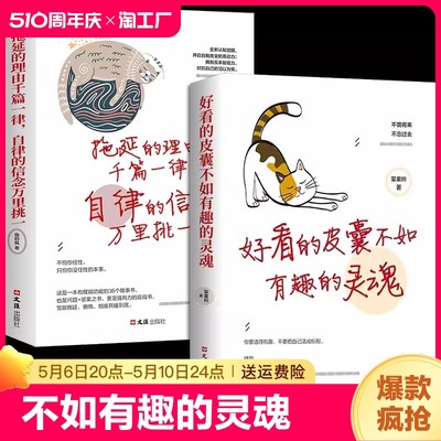 全套2册 拖延的理由千篇一律 自律的信念万里挑一 好看的皮囊不如有趣的灵魂 不畏将来不念过去青春文学人生哲学故事成功励志