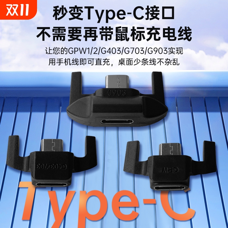 适用罗技狗屁王鼠标转接头充电器充电线GPW1/2一代二代/G403/G703/G903安卓mirco转type-c转换器充电配件