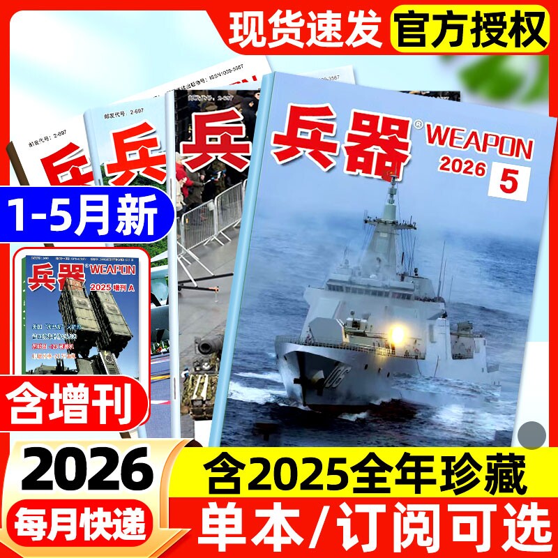 兵器杂志2026年1-5月新【全年/半年订阅】2025全年现货含增刊AB珠海航展武器军事百科装备现代轻兵器非过刊