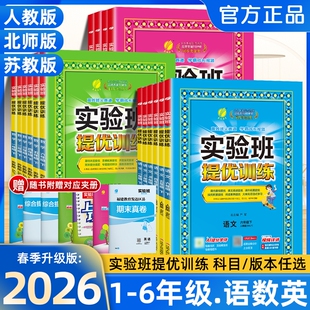 2026春小学实验班提优训练一年级二年级三年级四五六年级上册语文数学英语人教版 同步练习册专项训练作业本试卷 苏教北师译林外研