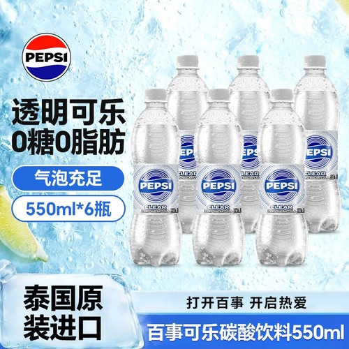 泰国进口百事透明可乐碳酸饮料550ml透明汽水饮料聚会畅饮必备