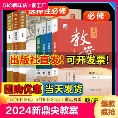 2024新鼎尖教案高中备课教案全套