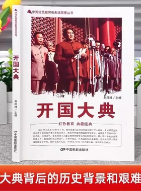 开国大典红色教育电影连环画爱国影视同期内容展示建国大业建党的故事百部青少年主义读本红色经典革命小学生新年
