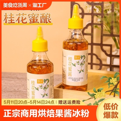 糖桂花正宗甜桂花酱商用烘焙果酱冰粉家用无添加香精蜂蜜酿桂花蜜