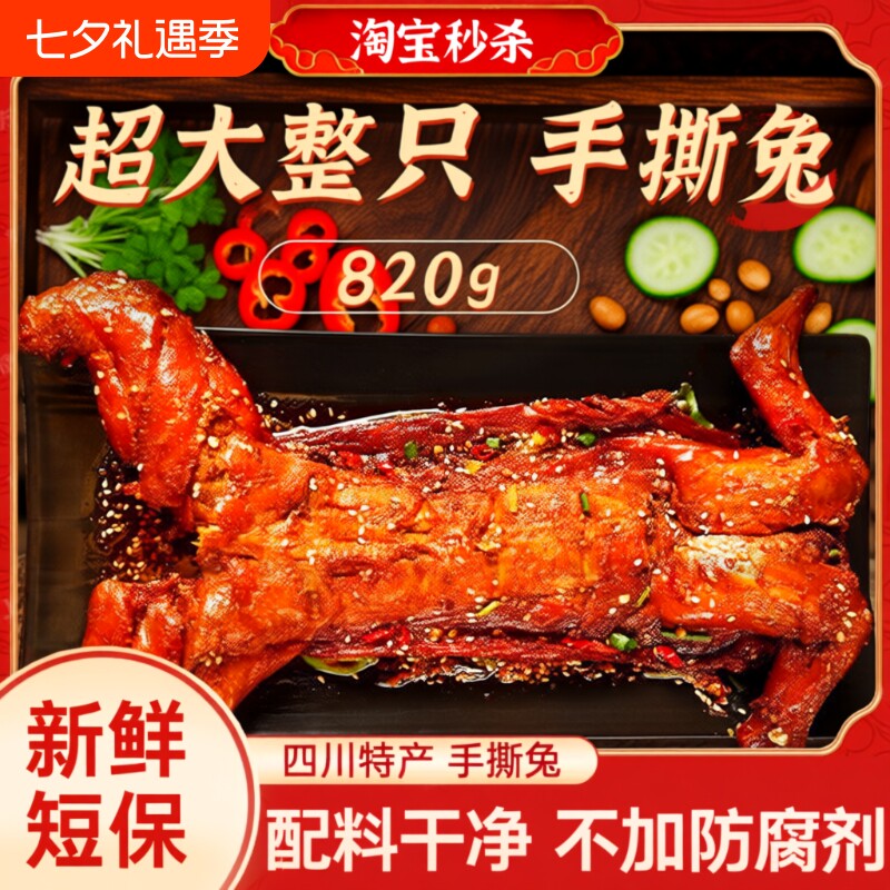 自贡手撕兔820g四川特产麻辣味冷吃兔肉整只烤兔零食熟食即食五香