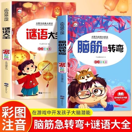 【抖音同款】小学生脑筋急转弯谜语大全注音版一二三年级阅读课外书老师推荐6-8-12岁儿童猜谜语的书幼儿园智力大挑战趣味思维训练