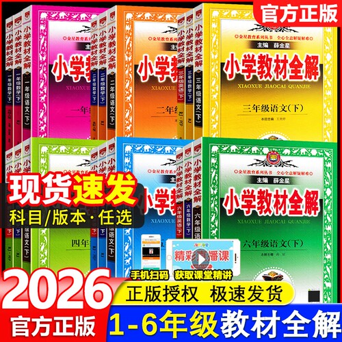 小学教材全解1-6年级任选