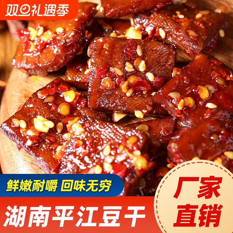 长寿人家平江豆干小吃零食香辣解馋酱干柴火干营养休闲湖南豆腐干