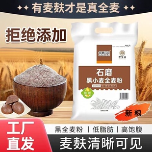 黑全麦粉全麦面粉专用面包黑小麦粉含麦麸杂粮粉家用粗粮1斤5斤装