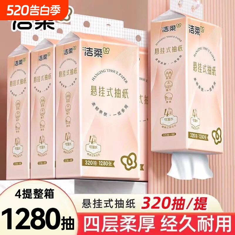 洁柔悬挂式抽纸4层320抽4提整箱大包家用实惠装餐巾纸抽卫生纸巾