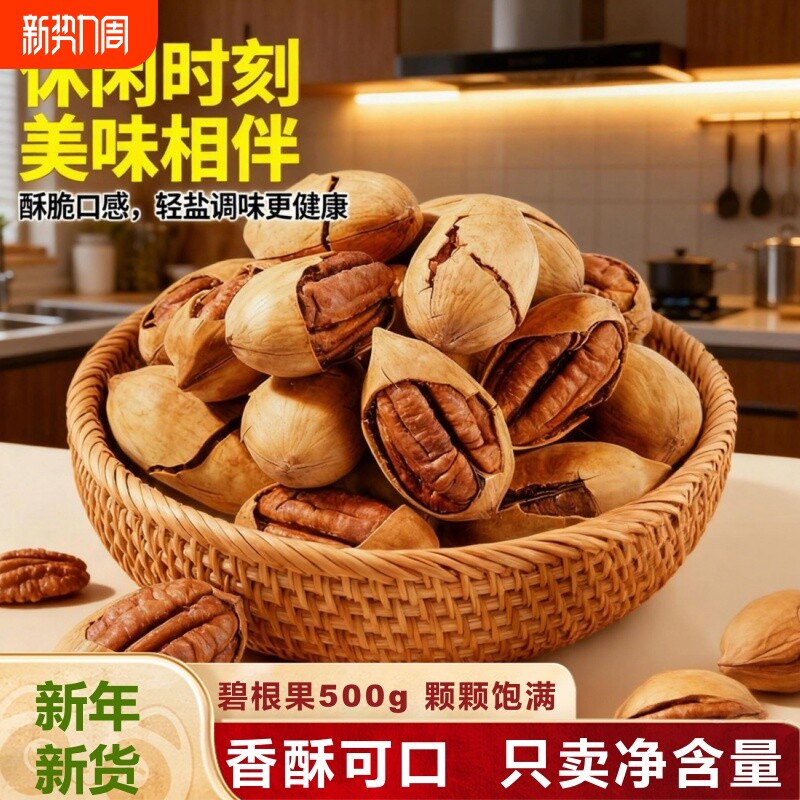 碧根果500g袋装长寿果孕妇干果仁坚果零食批发优选好吃小包装健康